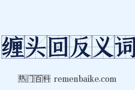 缠头回反义词是什么意思的图片